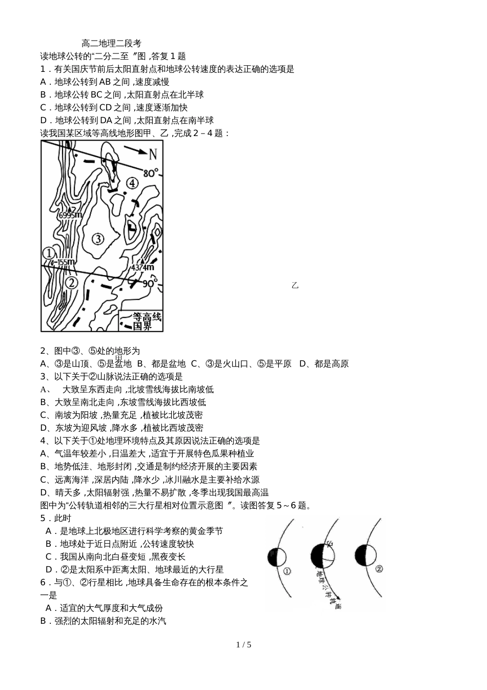 广东省惠州市第三中学高二地理二段考试题_第1页