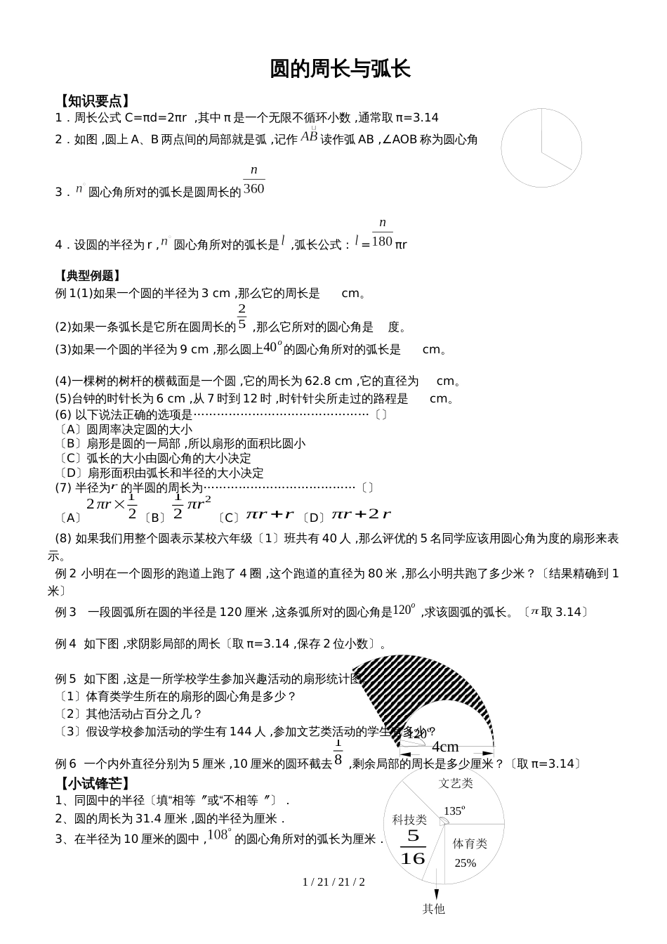 沪教版（五四）六年级上册4.1圆的周长与弧长学案_第1页