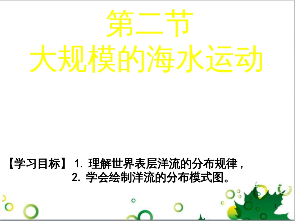 高中地理 第三章 地球上的水 第二节 大规模的海水运动课件2 新人教版必修1_第1页