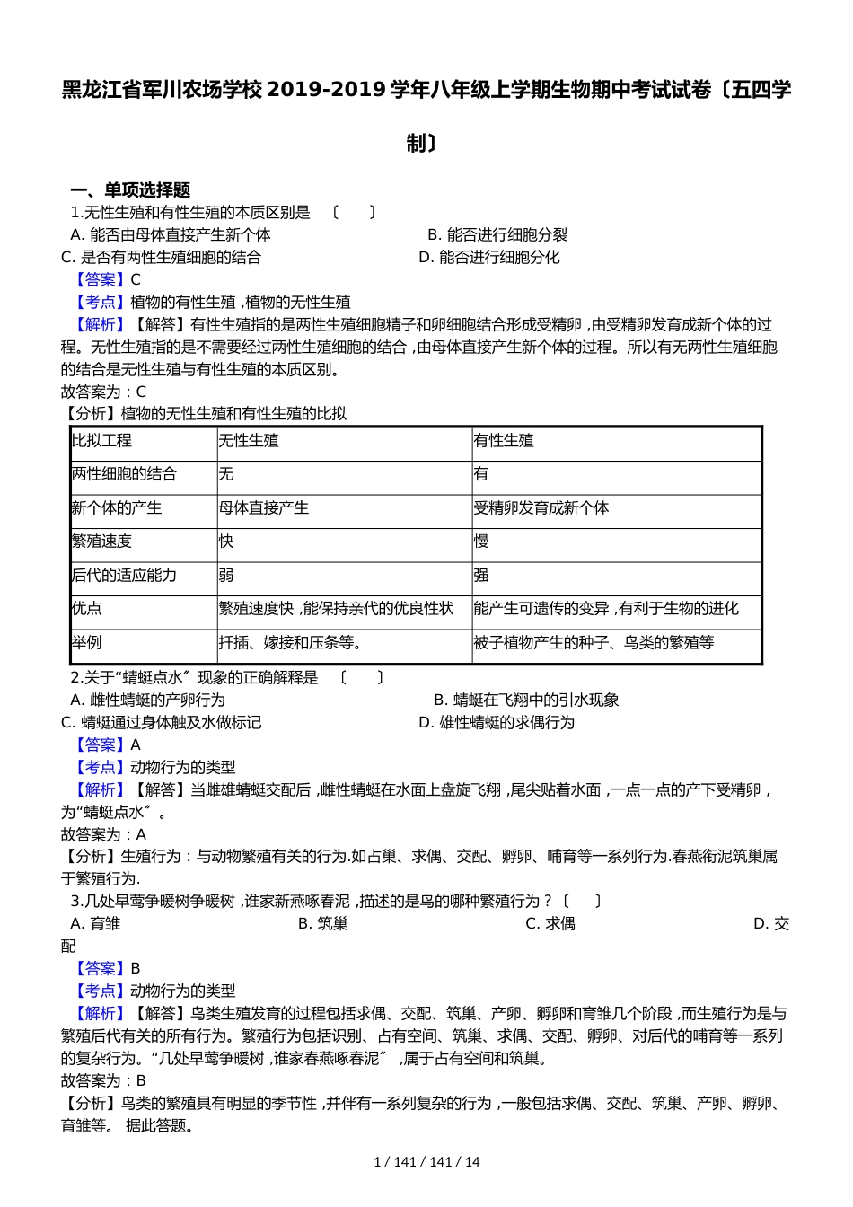 黑龙江省军川农场学校20182018学年八年级上学期生物期中考试试卷（解析版）（五四学制）_第1页