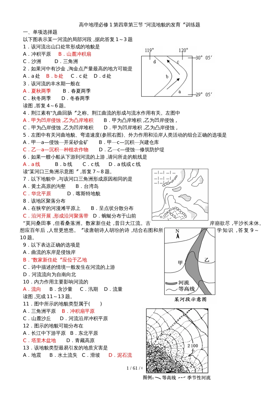 高中地理必修1第四章第三节“河流地貌的发育”训练题_第1页