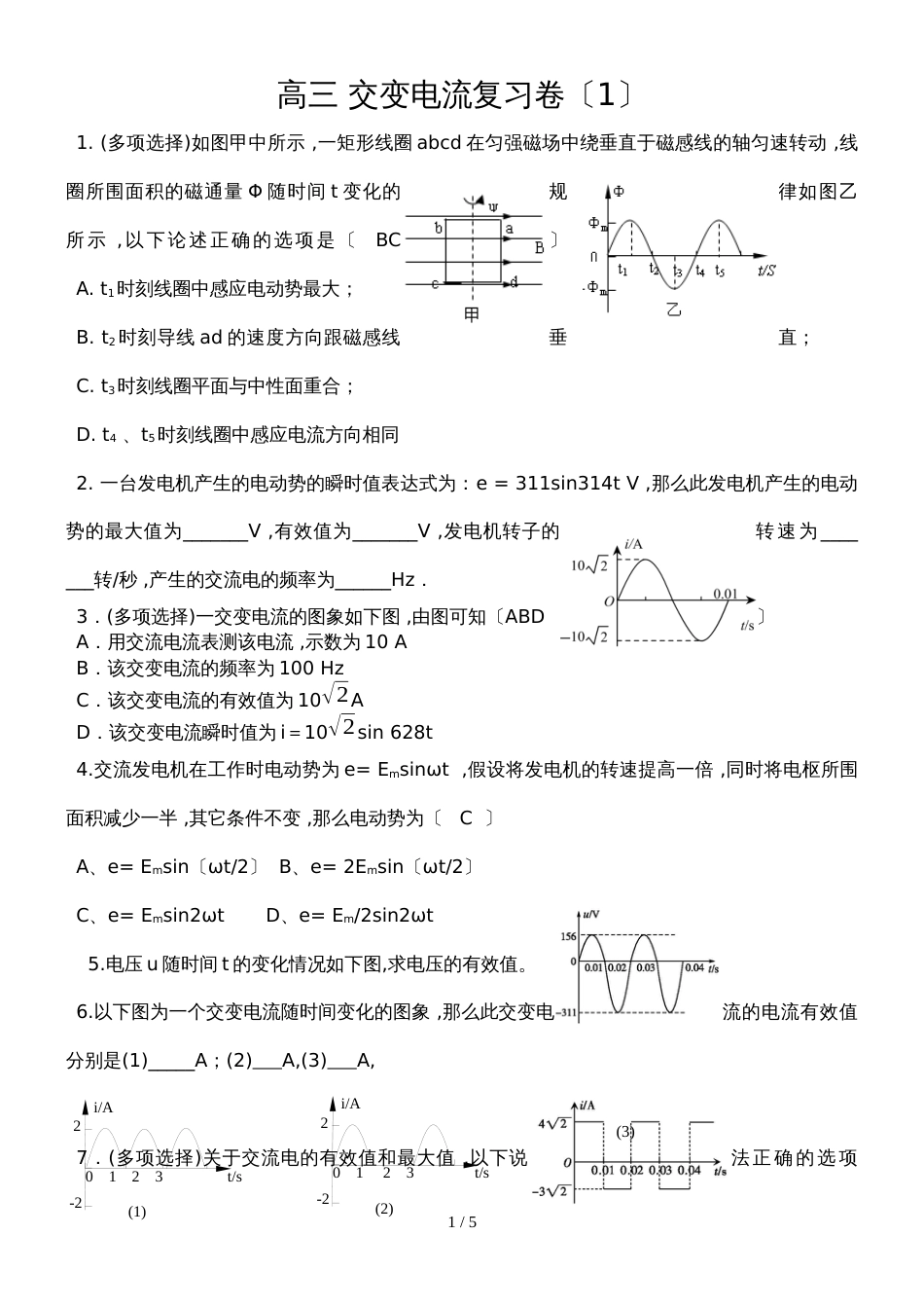 广东省惠州市东江高级中学高三物理第一轮复习：交变电流复习卷_第1页