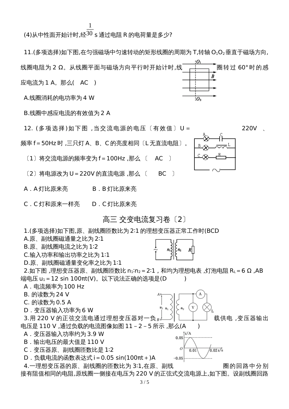 广东省惠州市东江高级中学高三物理第一轮复习：交变电流复习卷_第3页