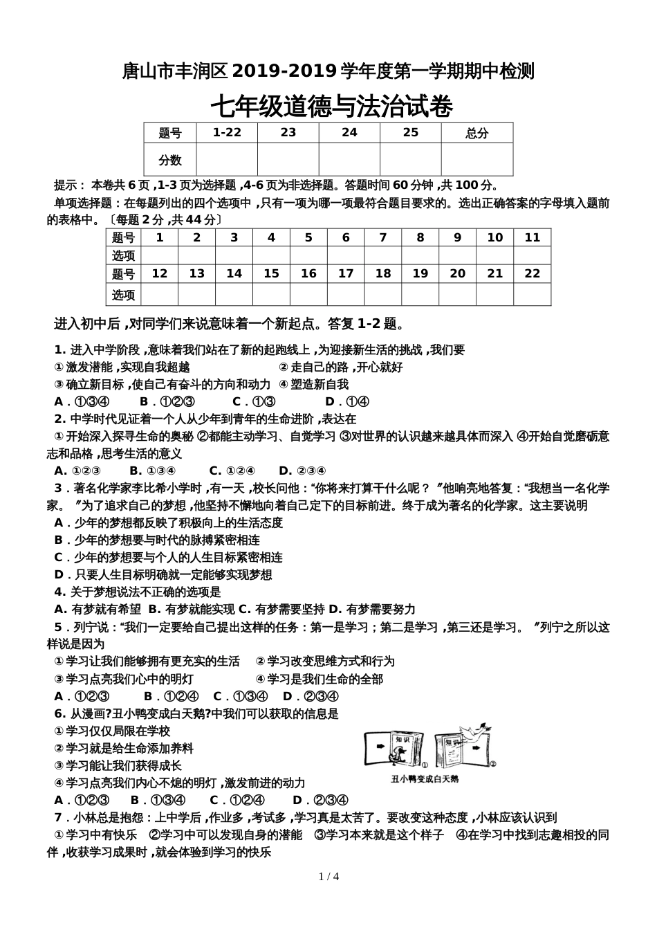 河北省唐山市丰润区第一学期七年级道德与法治期中试卷_第1页