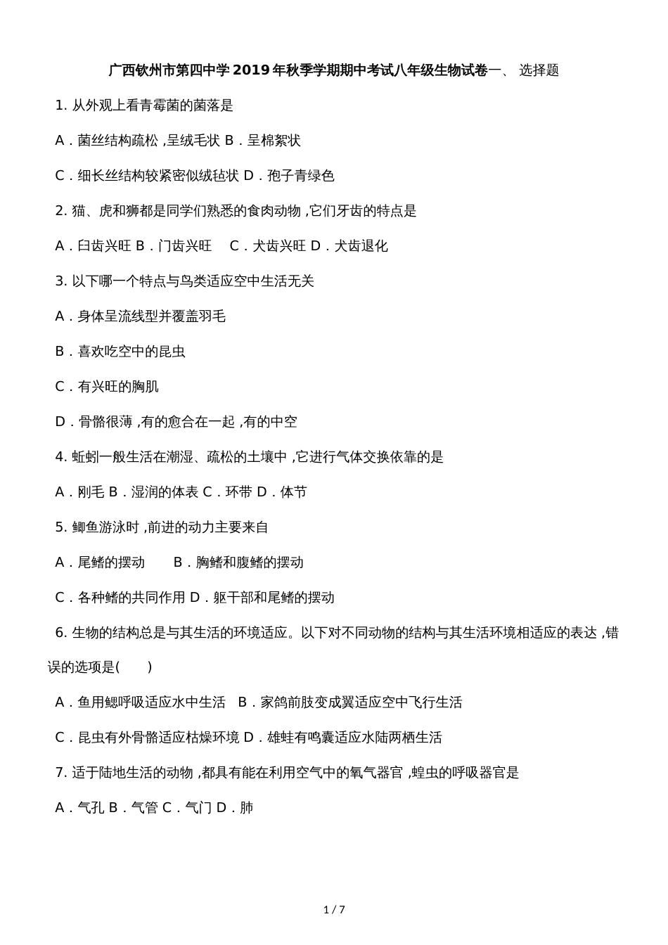 广西钦州市第四中学季学期期中考试八年级生物试卷_第1页