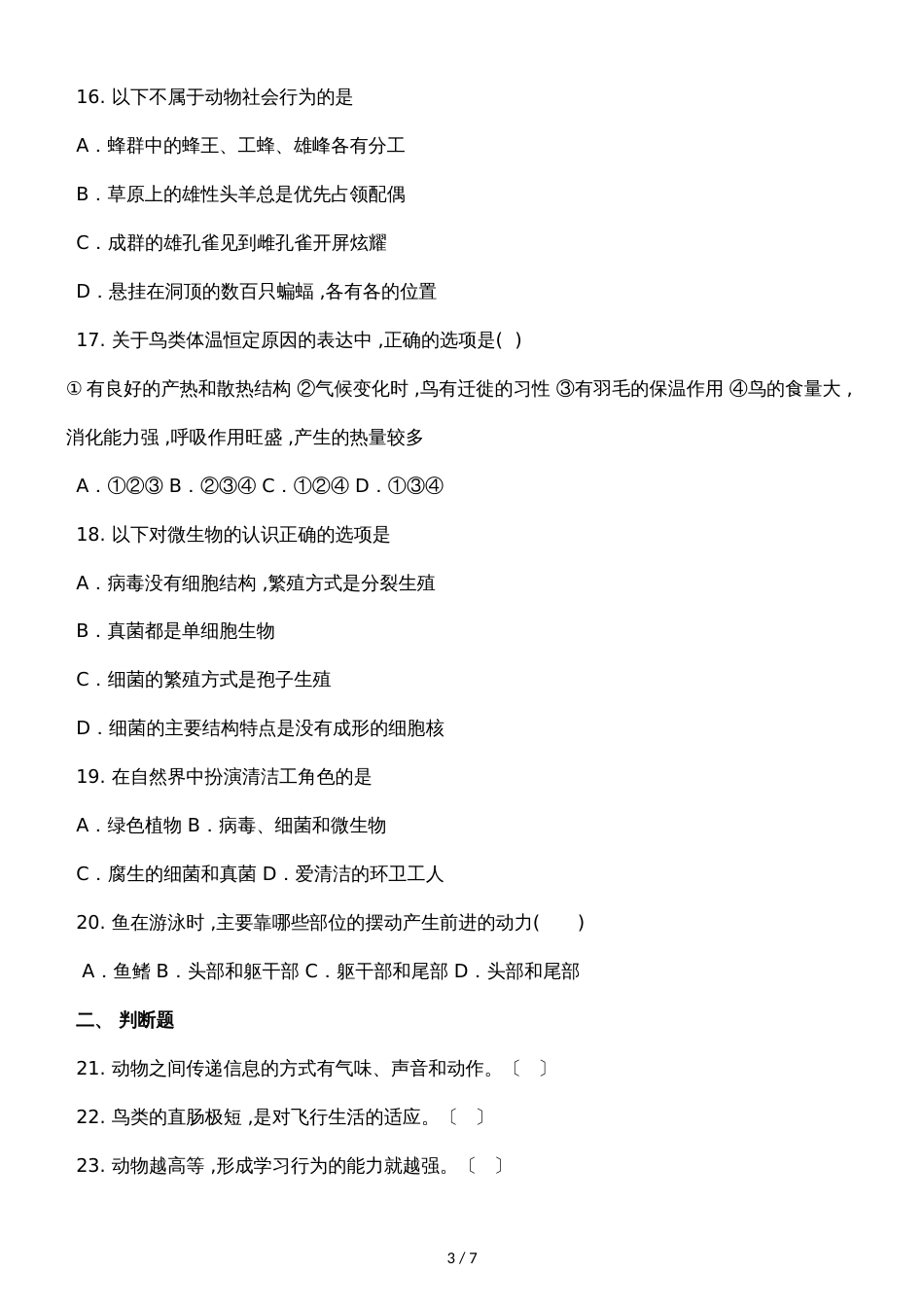 广西钦州市第四中学季学期期中考试八年级生物试卷_第3页