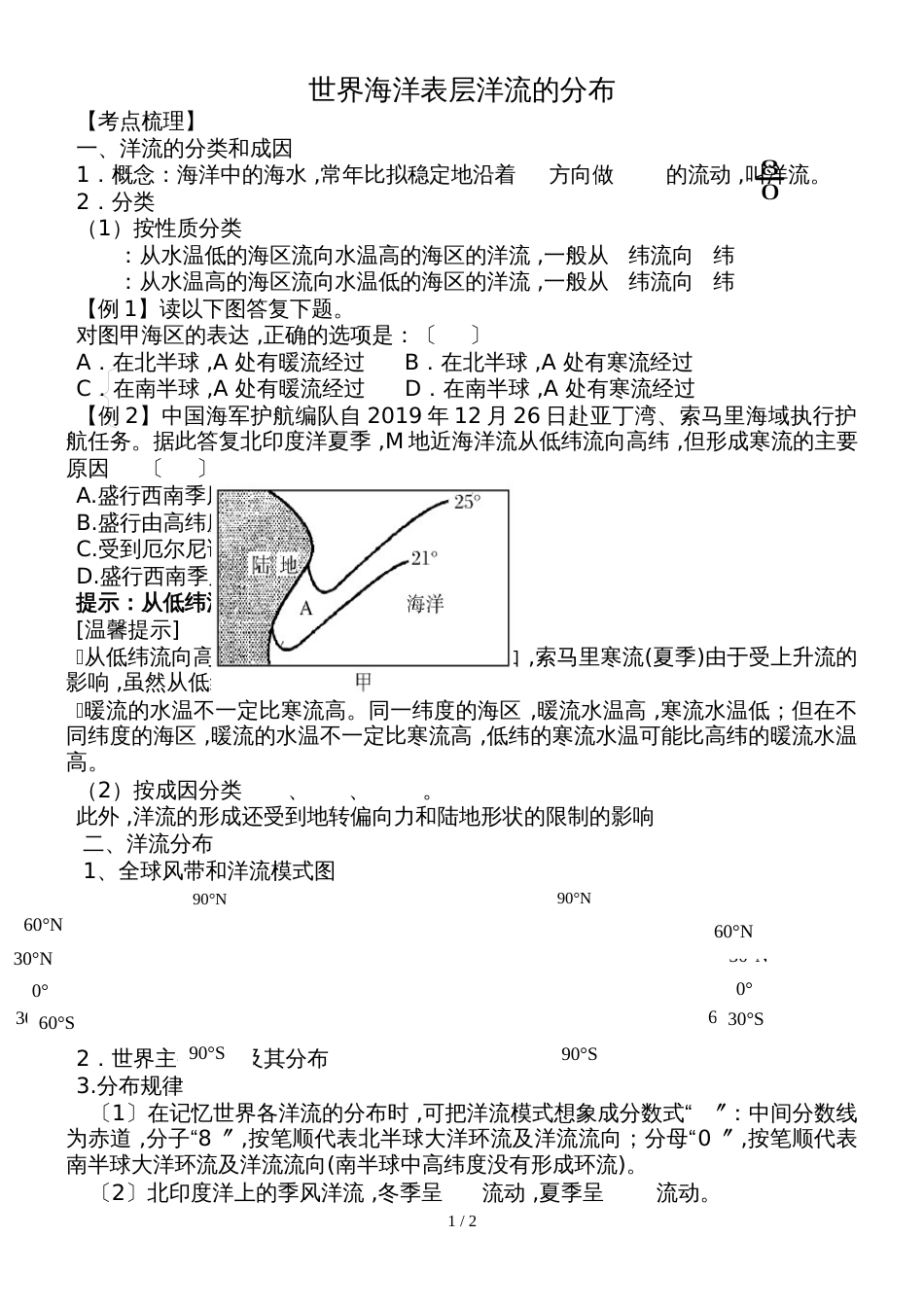 广东省惠州市惠东县惠东高级中学高三地理第一轮复习世界海洋表层洋流的分布导学案（无答案）_第1页