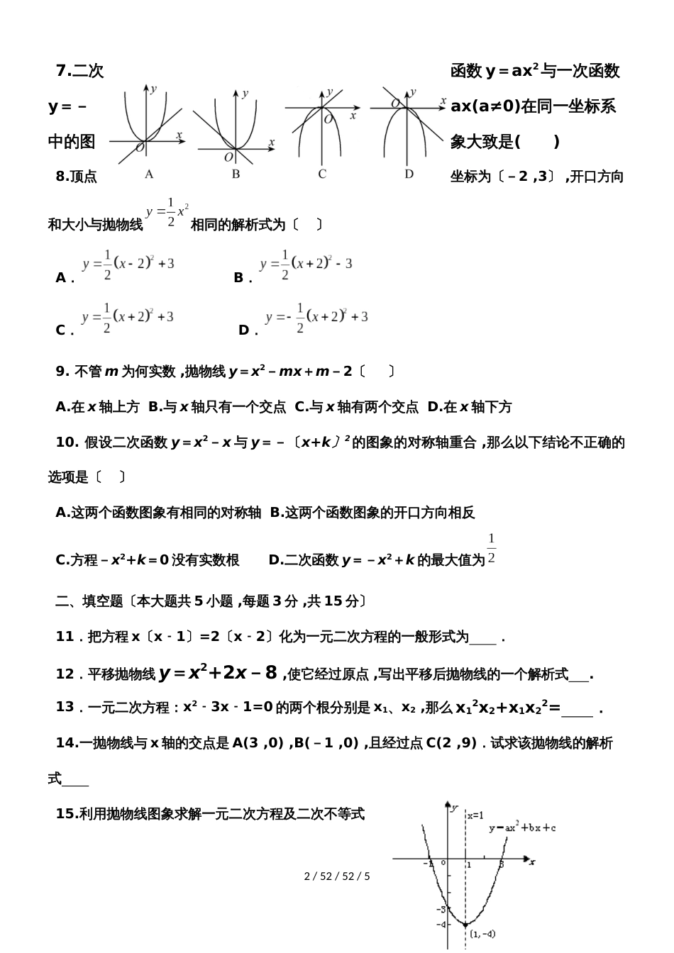 河南省西平县第四初级中学九年级第一学期数学第一次月考考试试题（无答案）_第2页