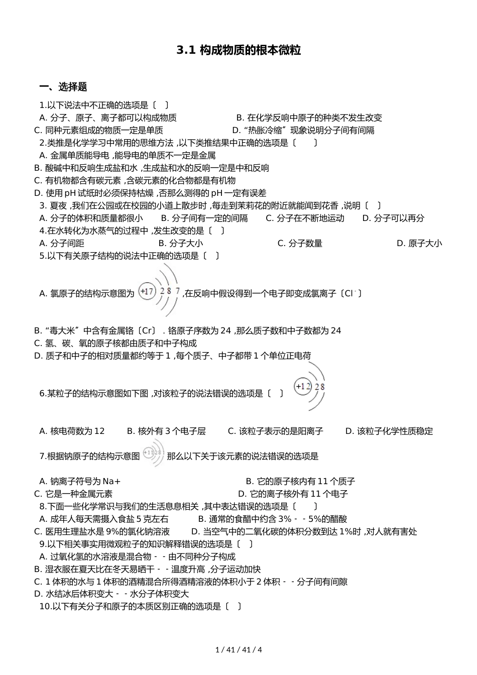 沪教版版九年级上册化学 3.1 构成物质的基本微粒 同步练习题（无答案）_第1页