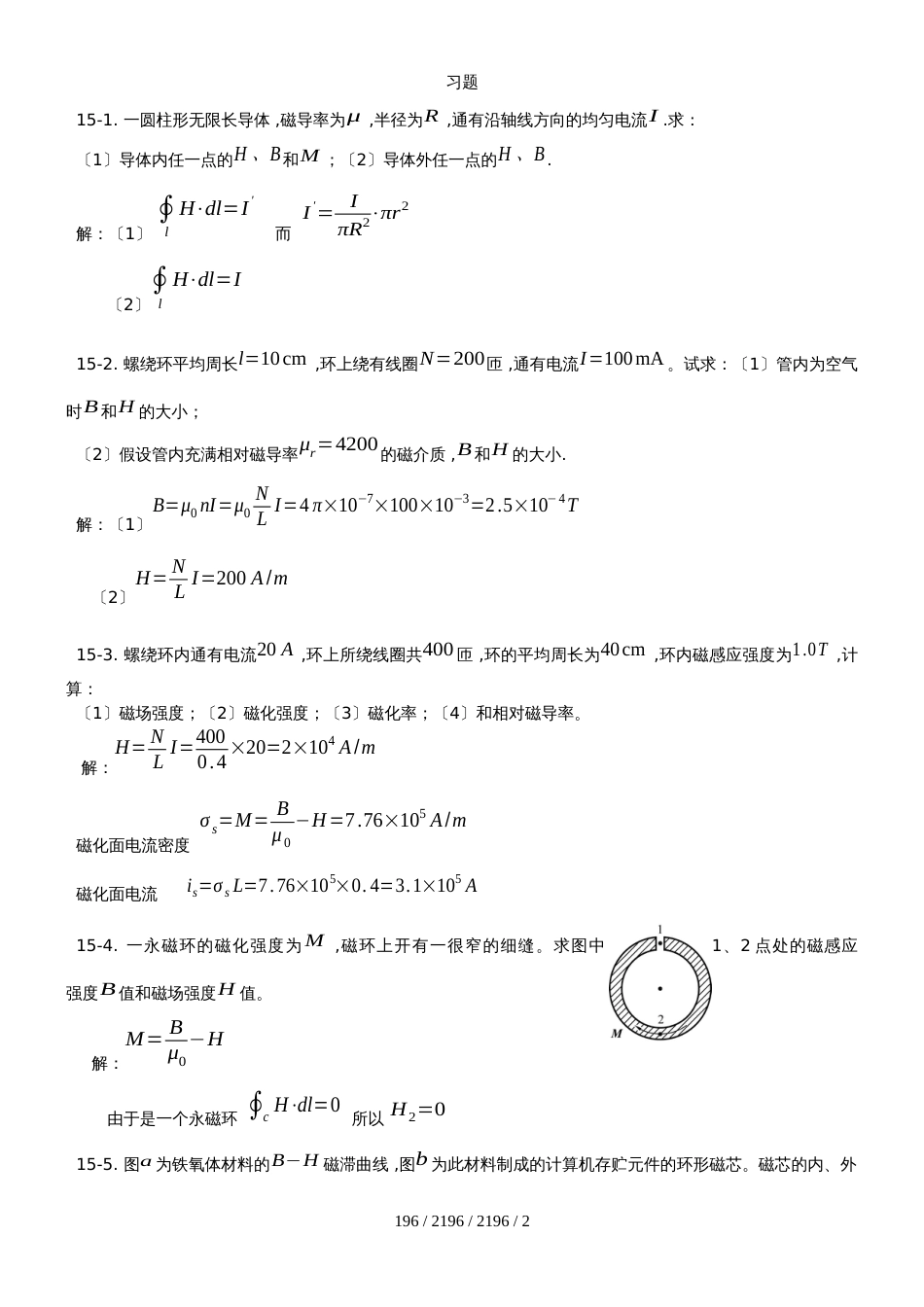 高中物理奥林匹克竞赛专题15.磁介质习题（有答案）_第1页