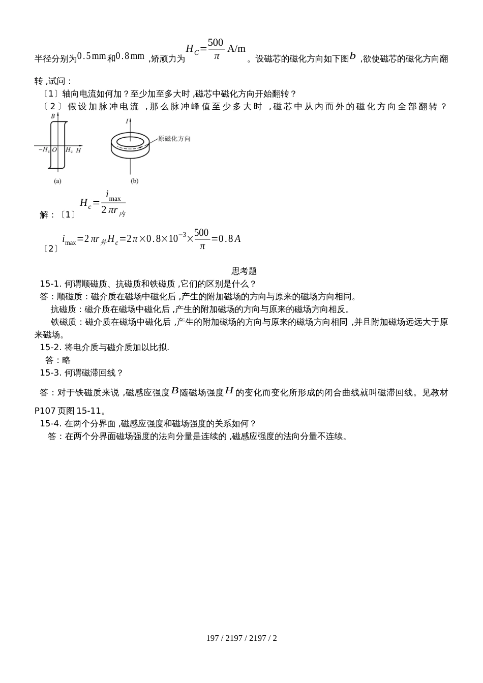 高中物理奥林匹克竞赛专题15.磁介质习题（有答案）_第2页