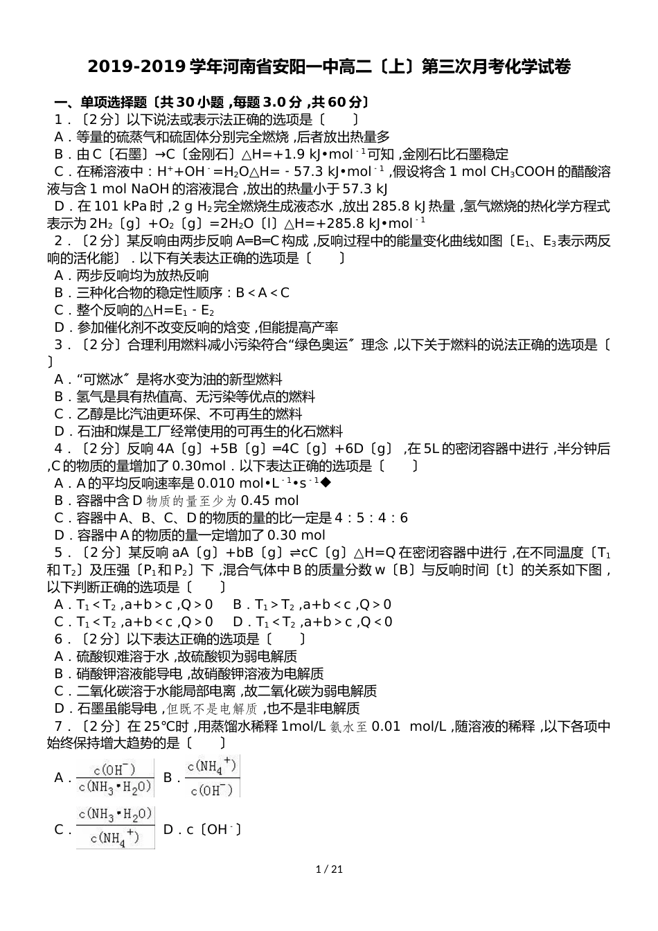 河南省安阳一中高二上第三次月考化学试卷（解析版）_第1页