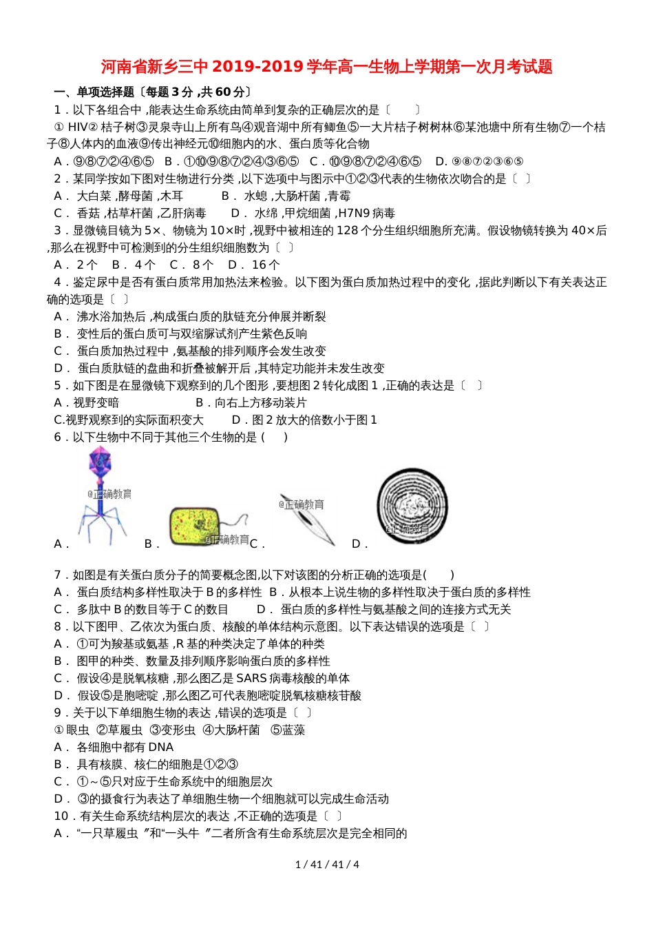 河南省新乡三中20182019学年高一生物上学期第一次月考试题_第1页