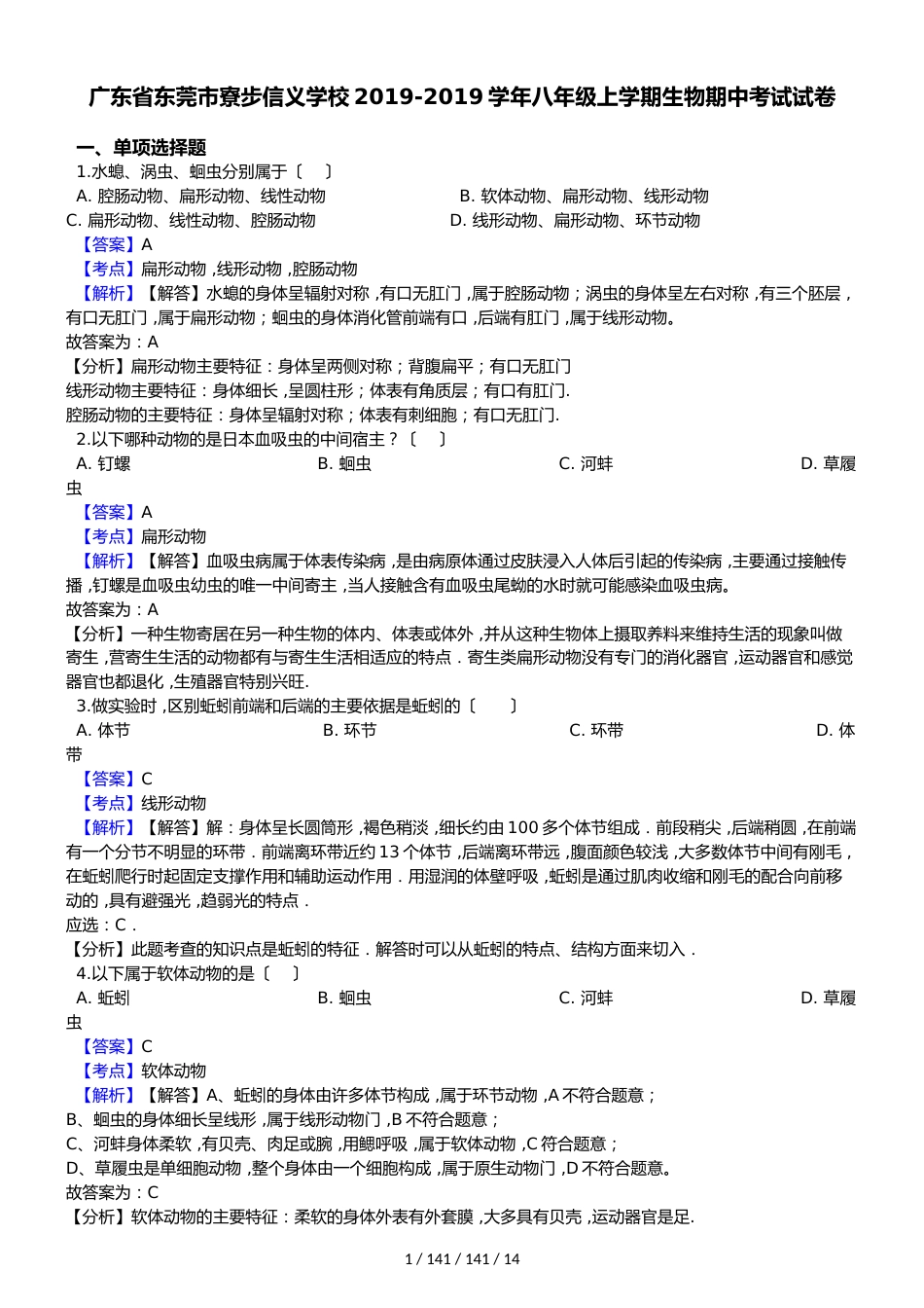 广东省东莞市寮步信义学校20182018学年八年级上学期生物期中考试试卷_第1页