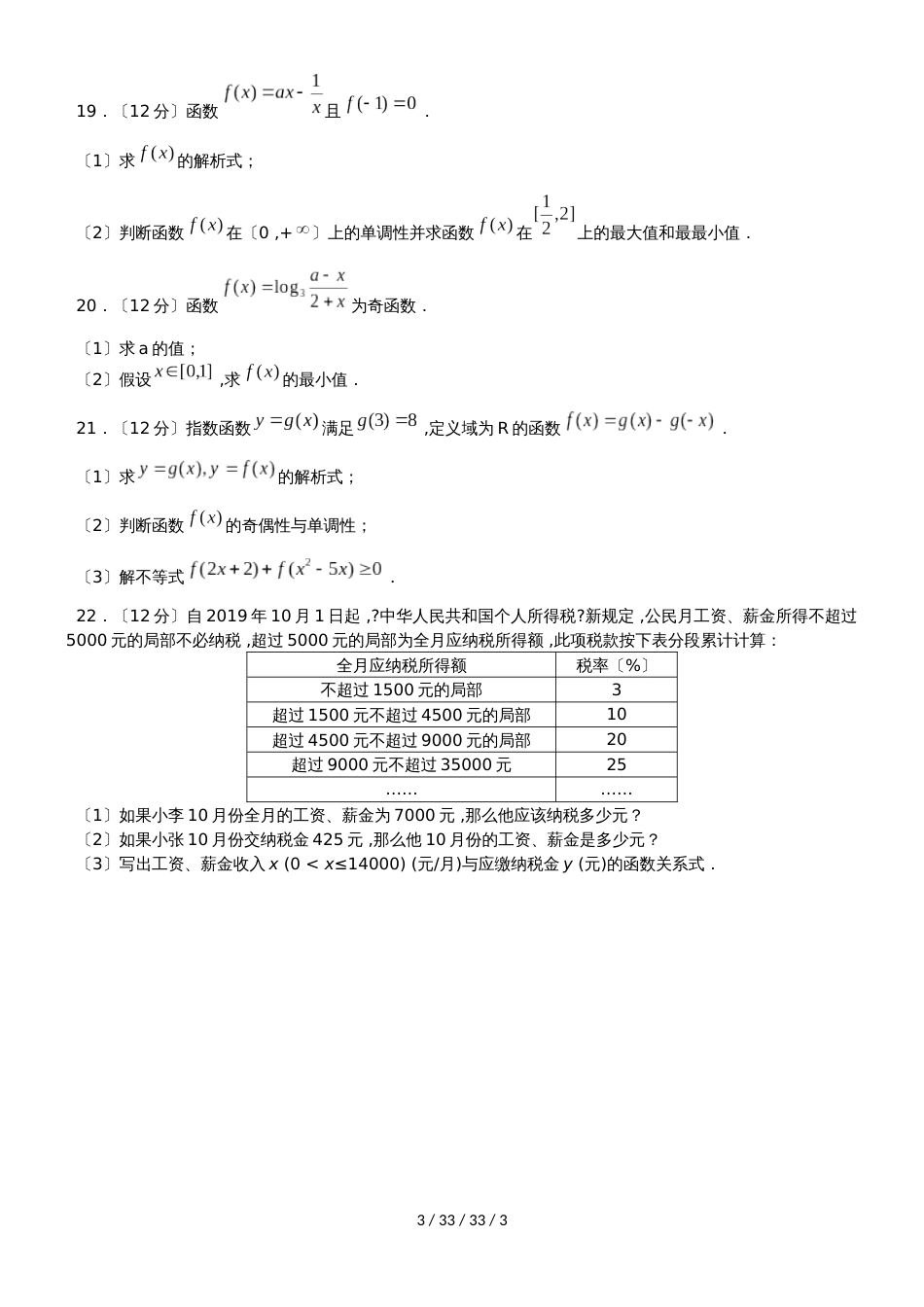 湖北省孝感市七校教学联盟20182019学年高一数学上学期期中联合考试试题_第3页