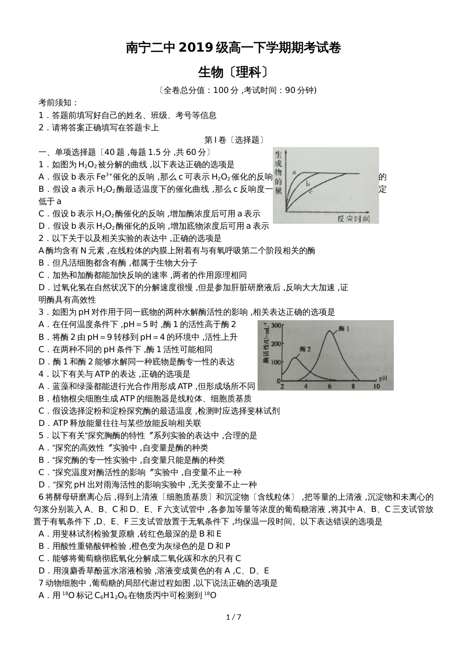 广西南宁市第二中学高一下学期期末考试生物（理）试题_第1页