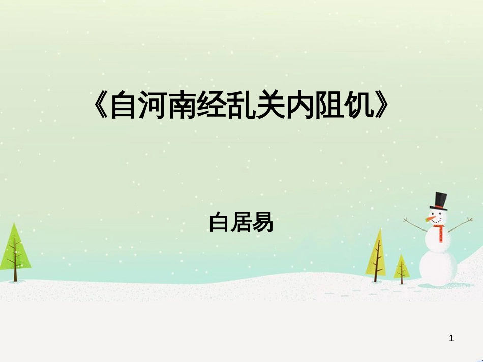 高中语文《安定城楼》课件 苏教版选修《唐诗宋词选读选读》 (75)_第1页