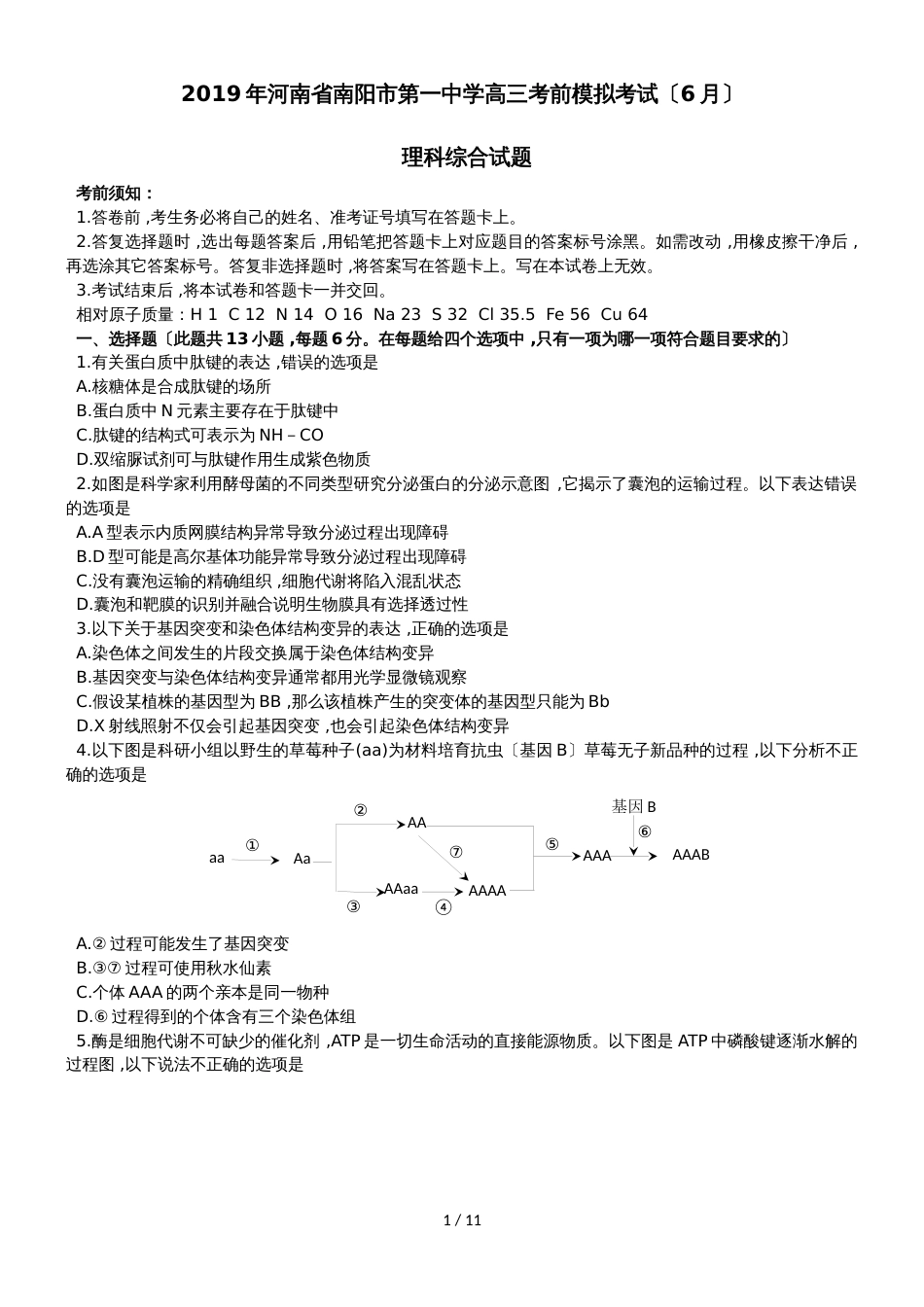 河南省南阳市第一中学高三考前模拟考试（6月）理科综合试题（word版，无答案）_第1页