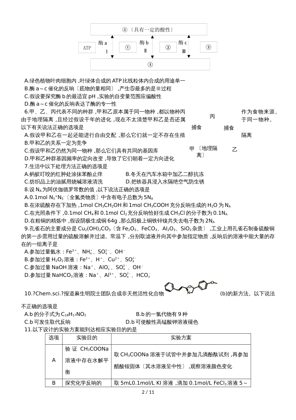 河南省南阳市第一中学高三考前模拟考试（6月）理科综合试题（word版，无答案）_第2页