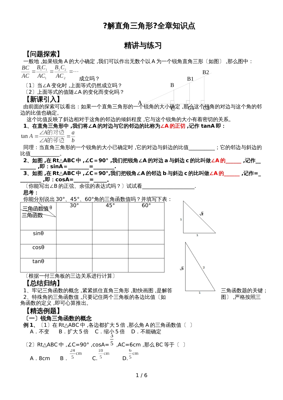 华东师大版九年级数学上《解直角三角形》全章知识点精讲与练习_第1页