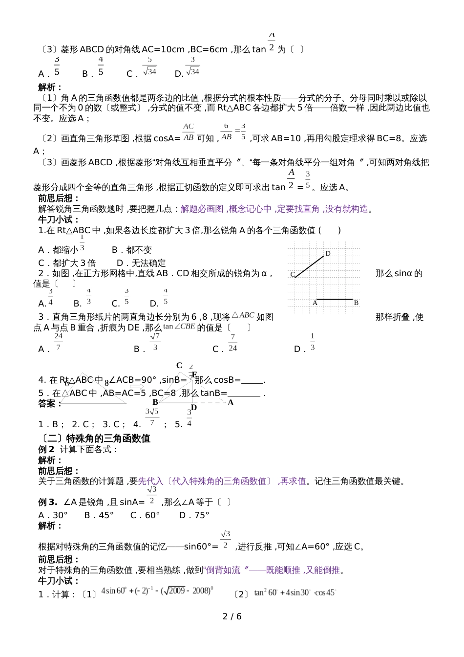 华东师大版九年级数学上《解直角三角形》全章知识点精讲与练习_第2页