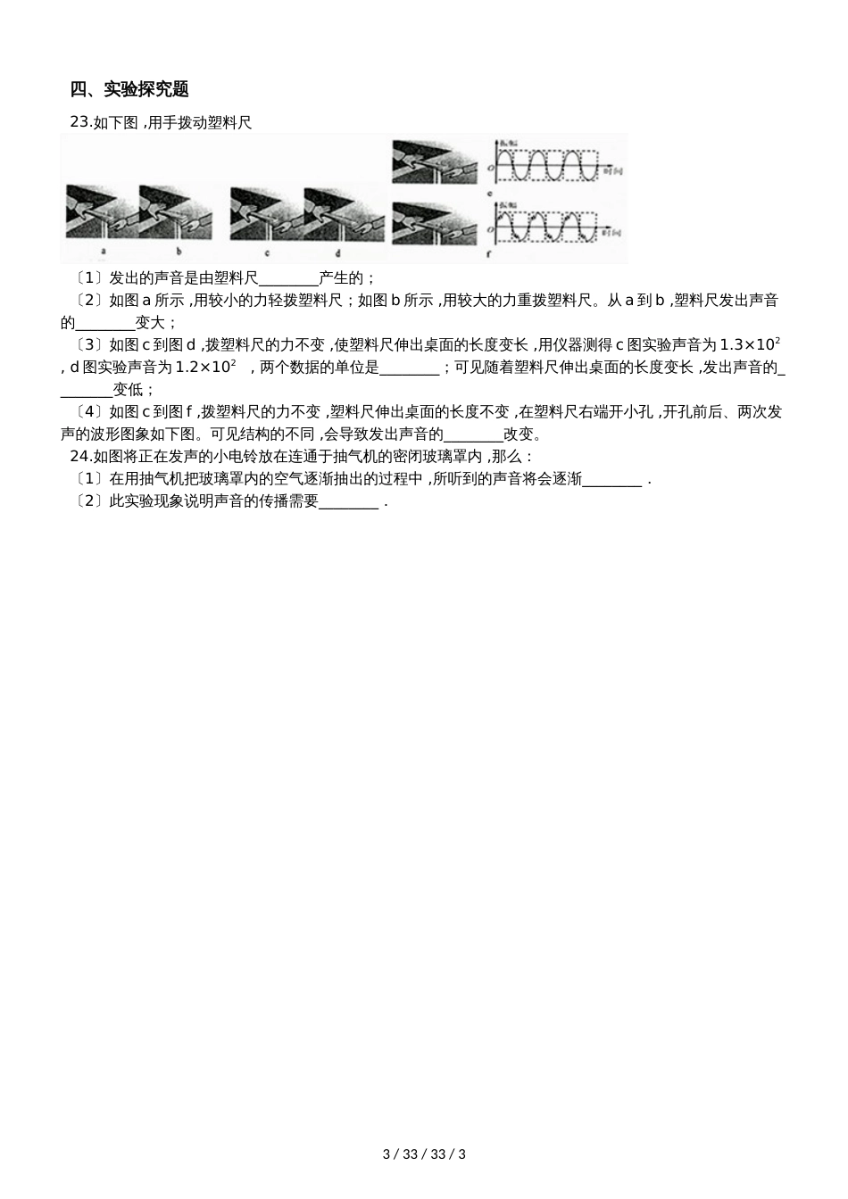 沪科版八级年物理全册：3.1“科学探究：声音的产生与传播”质量检测练习题_第3页