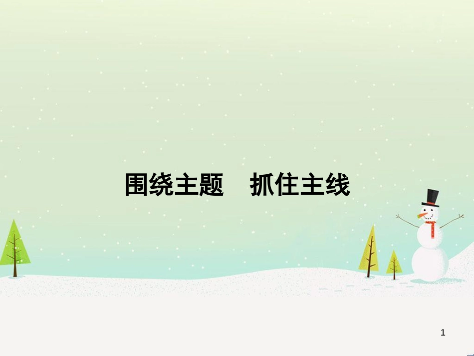 高中语文《安定城楼》课件 苏教版选修《唐诗宋词选读选读》 (58)_第1页