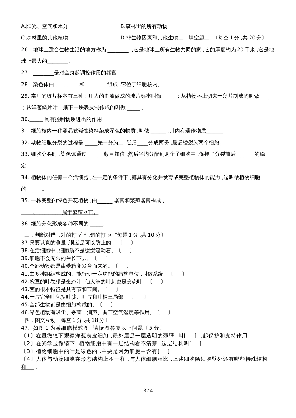 黑龙江省庆安县勤劳镇第一中学七年级生物上册第二次月考试题人教版无答案_第3页