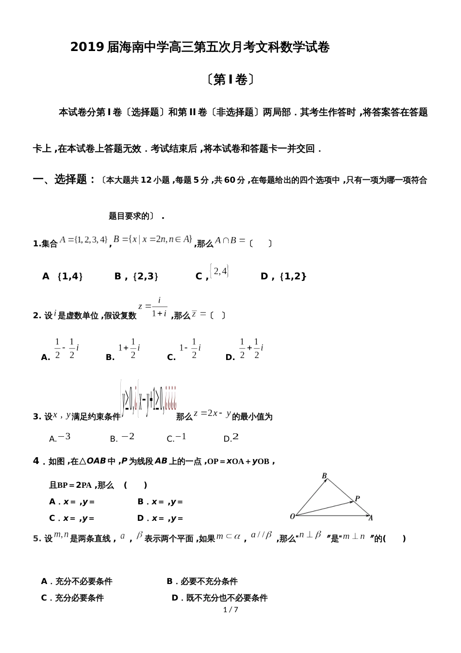 海南省海南中学高三第五次月考数学（文）试题_第1页