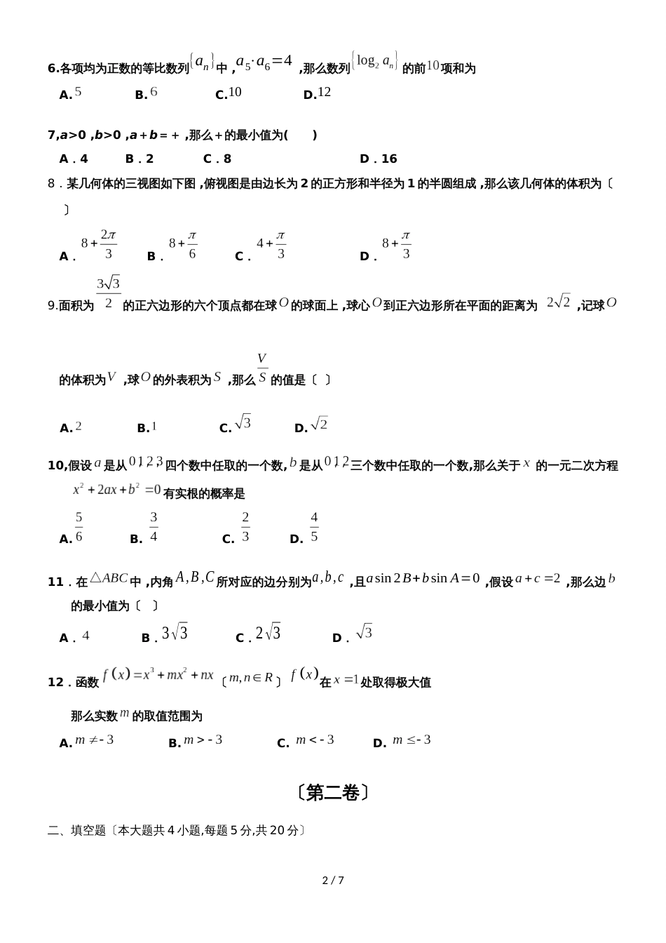 海南省海南中学高三第五次月考数学（文）试题_第2页