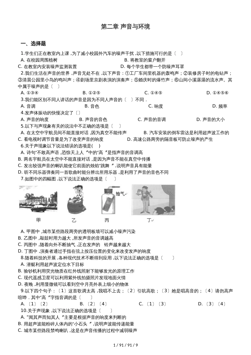 沪粤版八年级上册物理 第二章 声音与环境 章末练习题_第1页