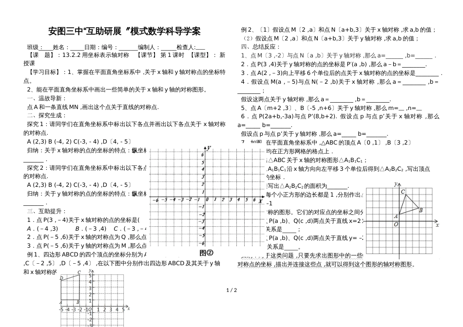 吉林省安图县第三中学人教版八年级上册  13.2.2用坐标表示轴对称  学案（无答案）_第1页