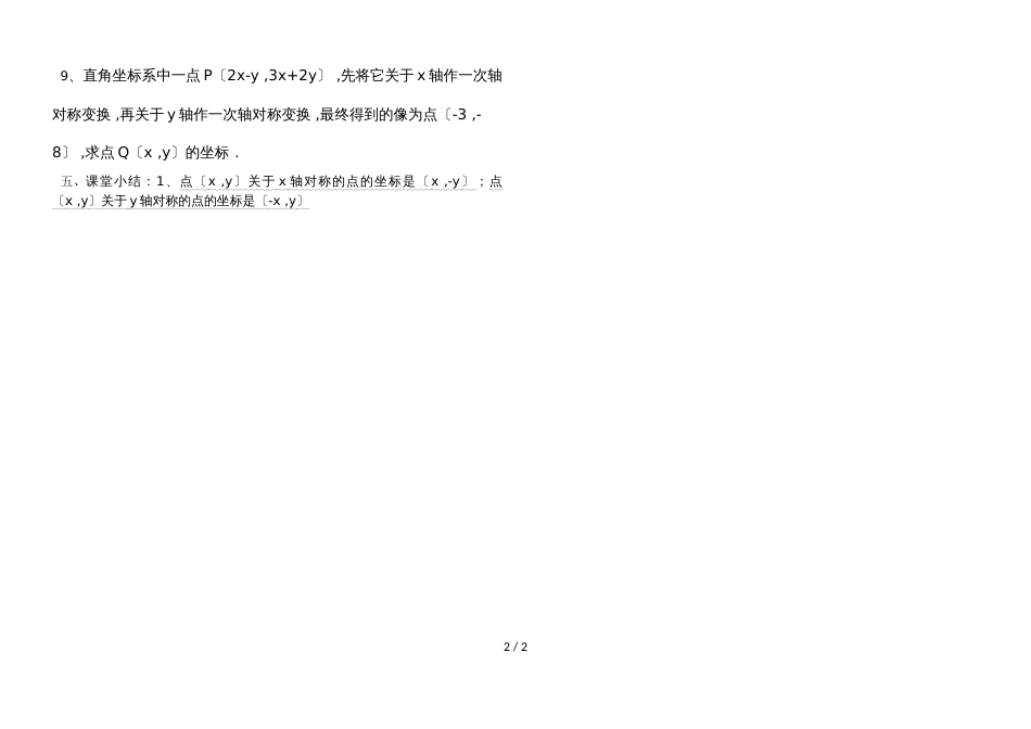 吉林省安图县第三中学人教版八年级上册  13.2.2用坐标表示轴对称  学案（无答案）_第2页