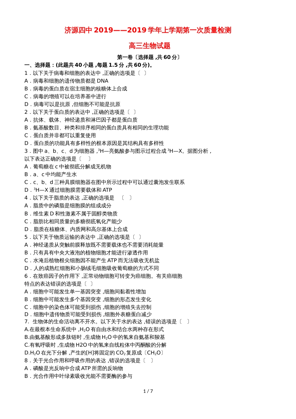 河南省济源四中高三生物上学期第一次质量检查试题_第1页