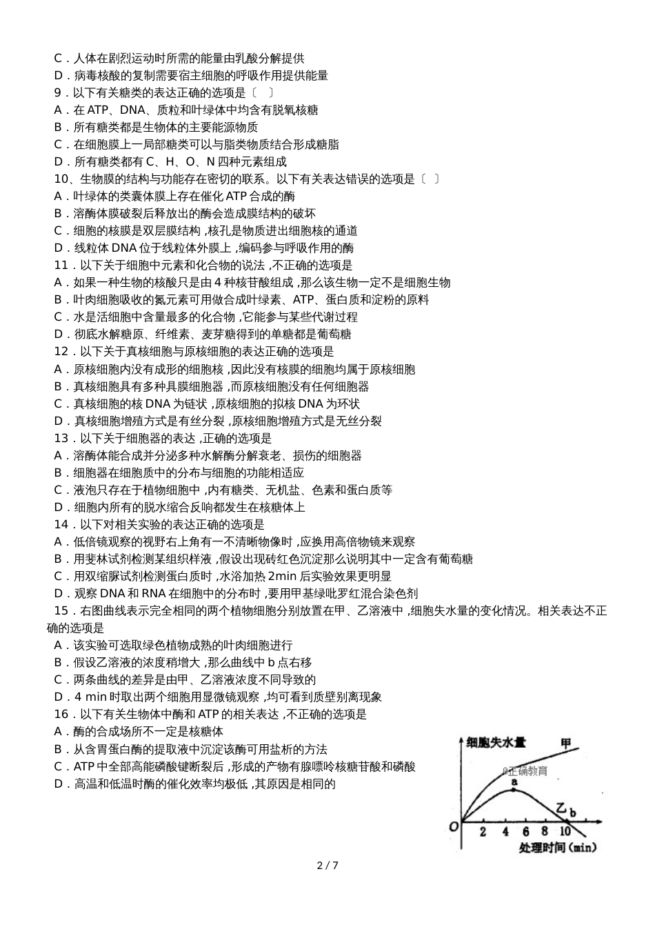 河南省济源四中高三生物上学期第一次质量检查试题_第2页