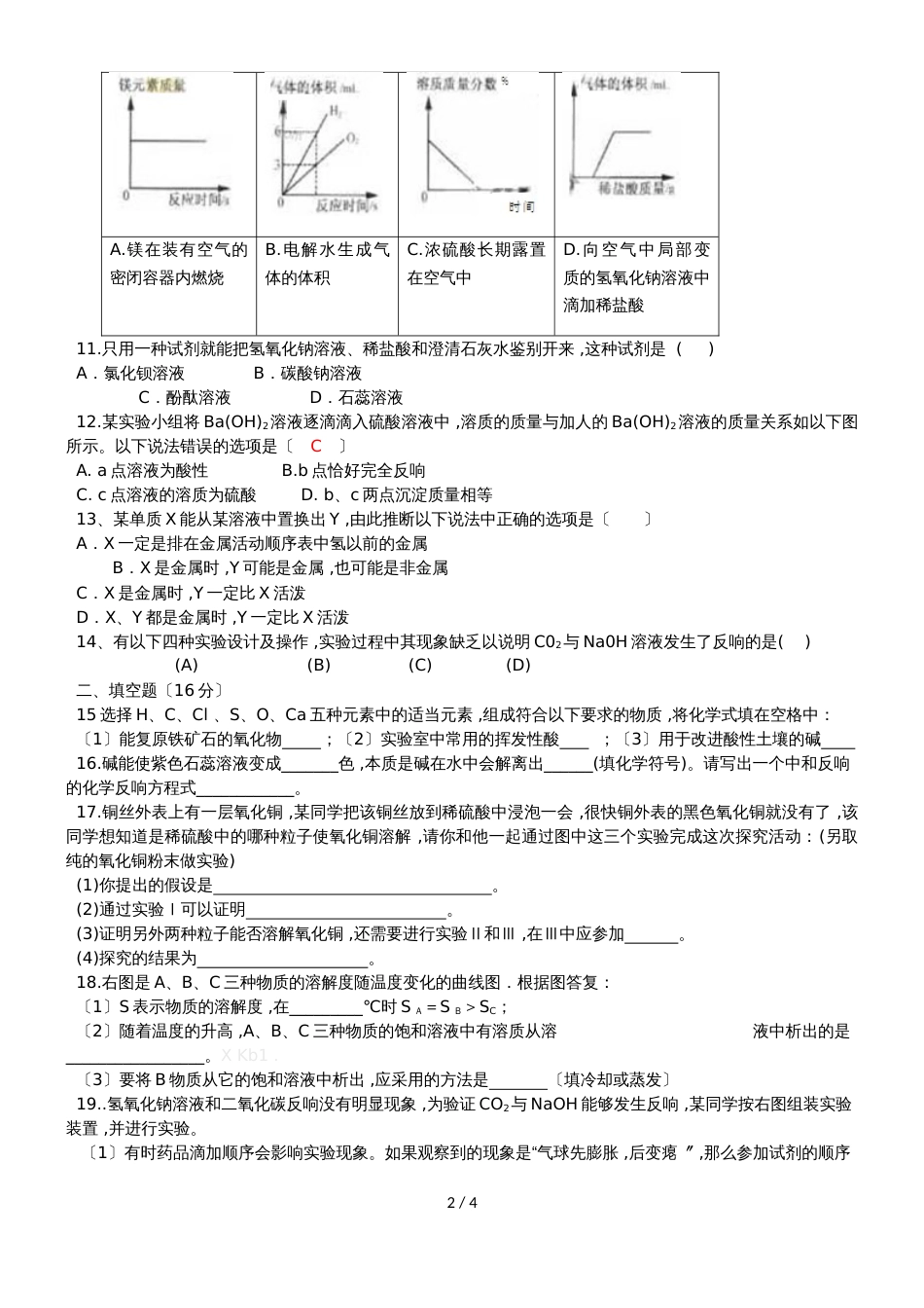 河南省淮滨县第一中学人教版九年级化学第十单元测试题（无答案）_第2页