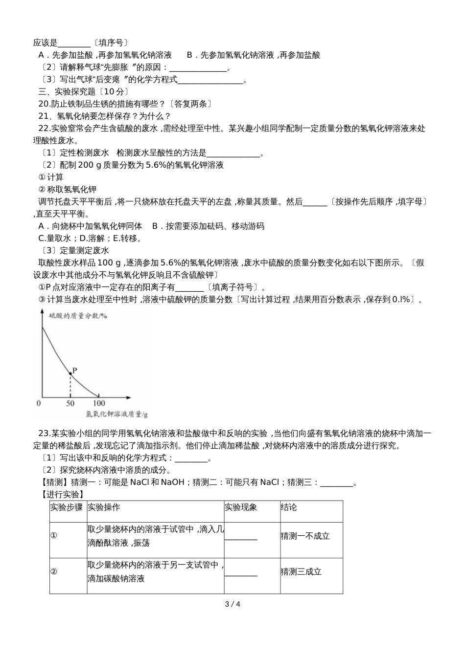 河南省淮滨县第一中学人教版九年级化学第十单元测试题（无答案）_第3页