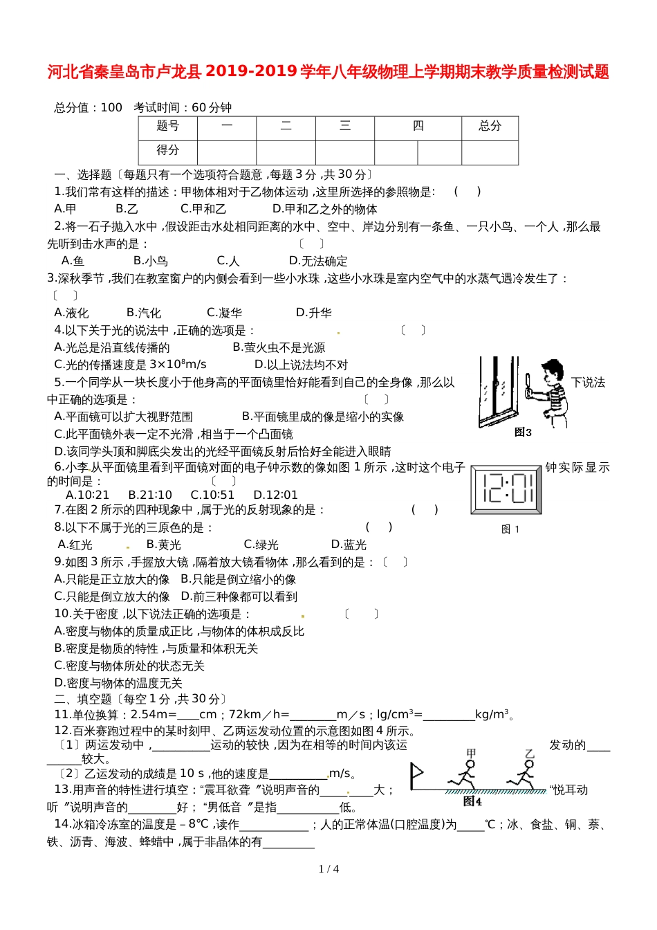 河北省秦皇岛市卢龙县八年级物理上学期期末教学质量检测试题_第1页