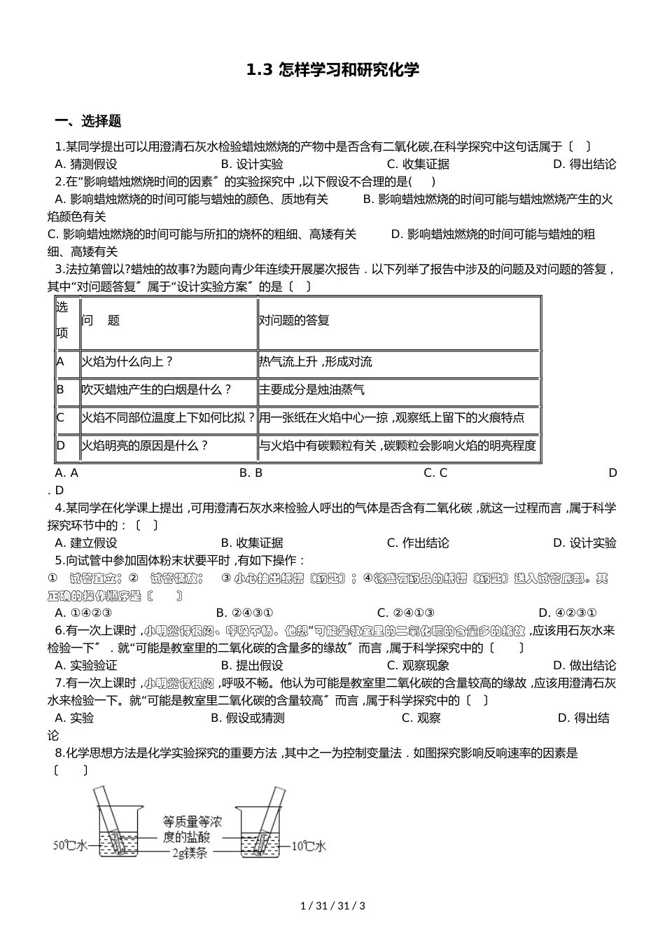 沪教版版九年级上册化学1.3怎样学习和研究化学 同步练习题（无答案）_第1页