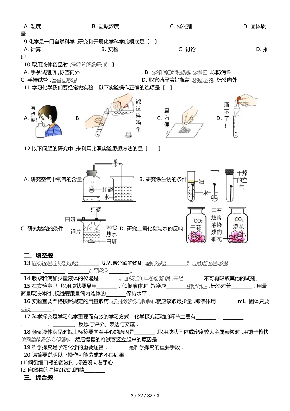 沪教版版九年级上册化学1.3怎样学习和研究化学 同步练习题（无答案）_第2页