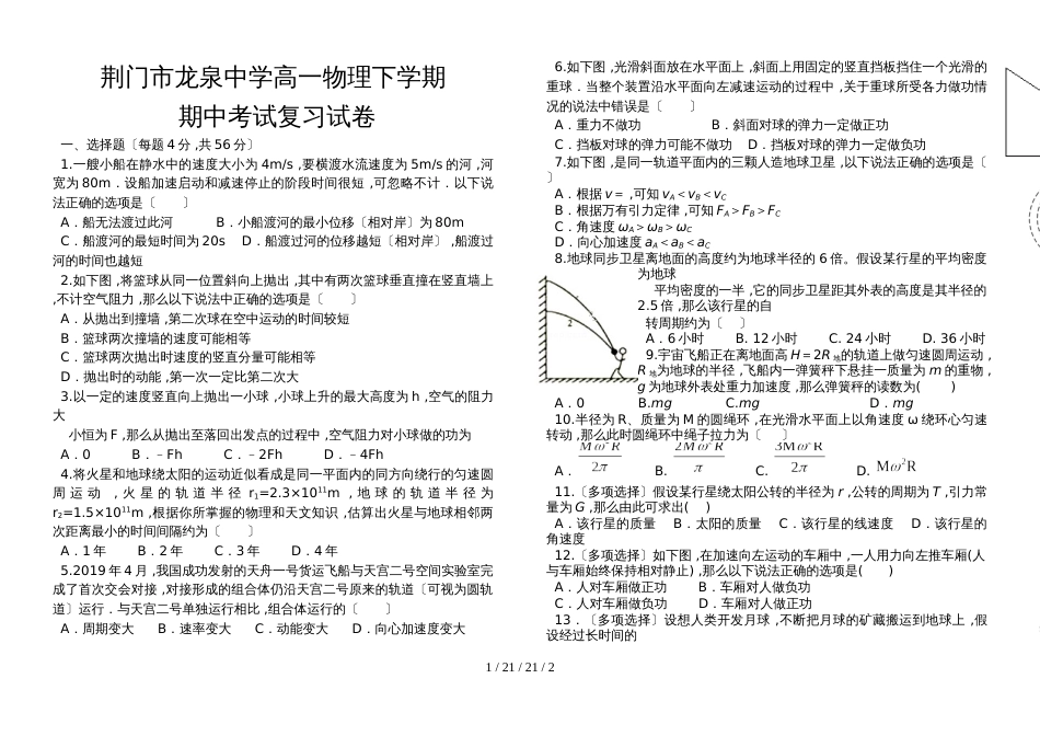 湖北省荆门市龙泉中学高一物理下学期曲线运动与万有引力复习试卷_第1页