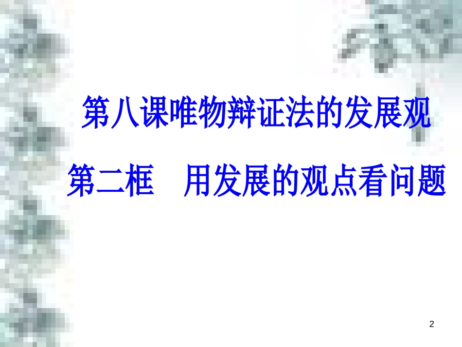 高中政治 第一单元 生活智慧与时代精神 第一课 第一框 生活处处有哲学课件 新人教版必修4 (83)_第2页