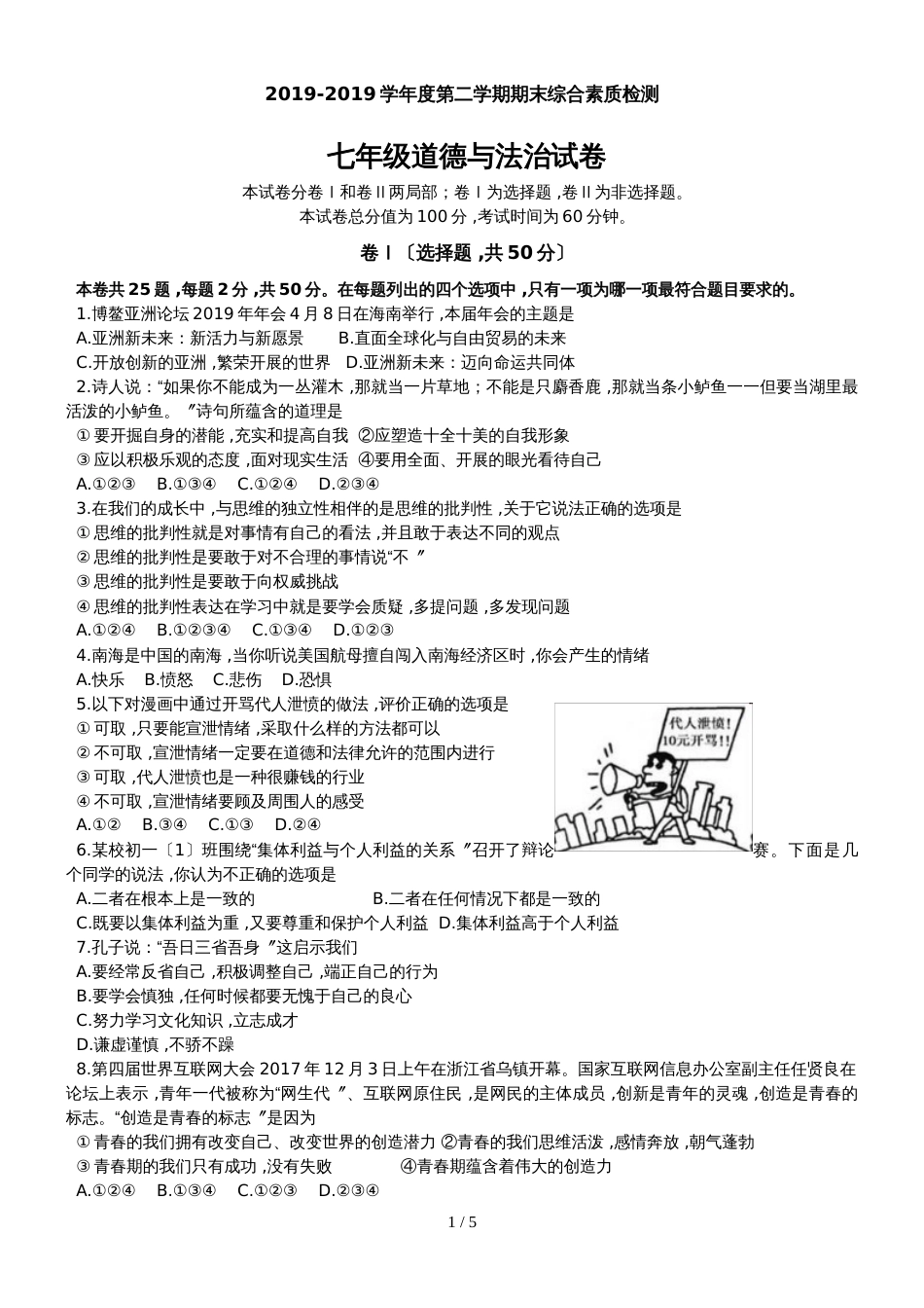 河北省武安市学年七年级下学期期末综合素质检测道德与法治试题（无答案）_第1页