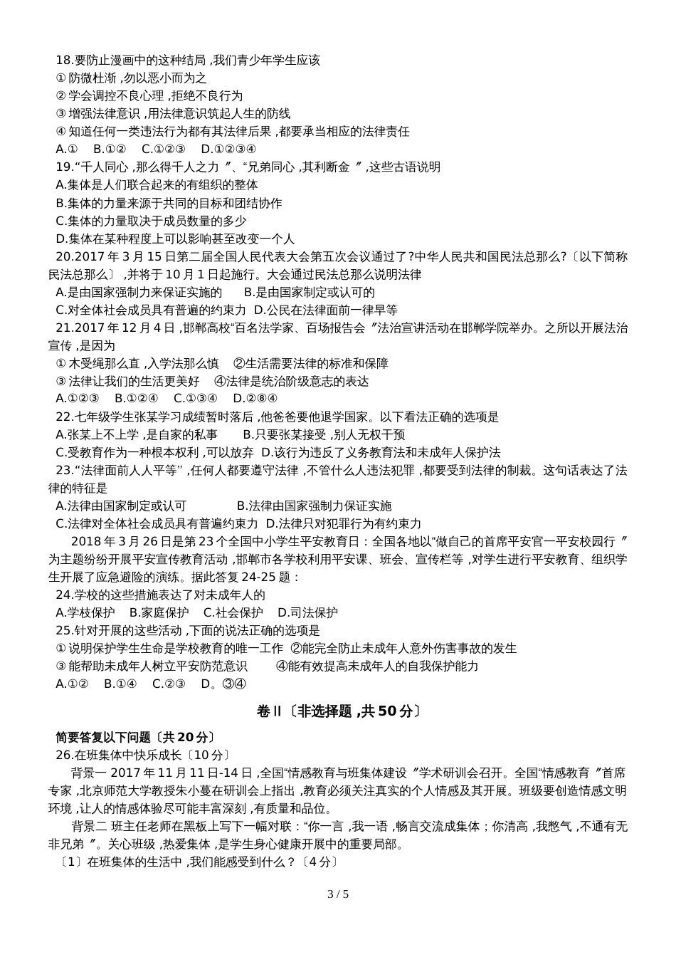 河北省武安市学年七年级下学期期末综合素质检测道德与法治试题（无答案）_第3页