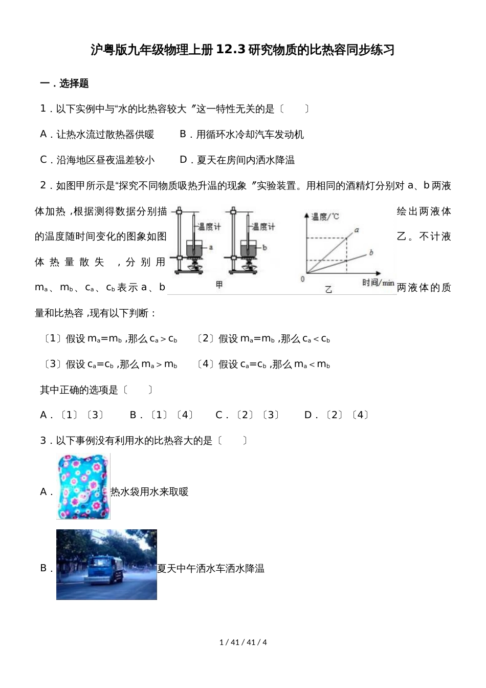 沪粤版九年级物理上册12.3研究物质的比热容同步练习_第1页