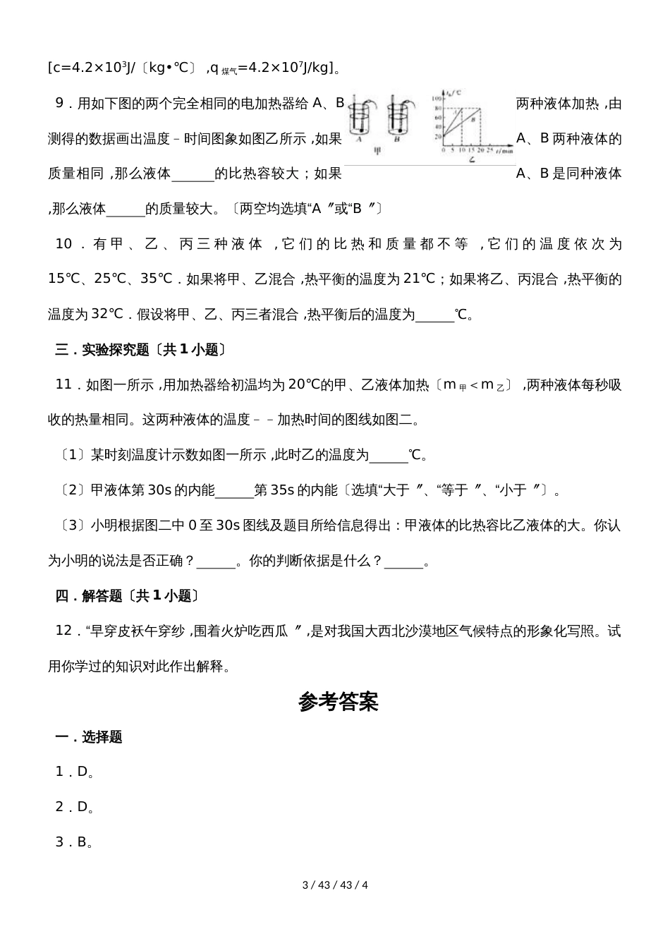 沪粤版九年级物理上册12.3研究物质的比热容同步练习_第3页