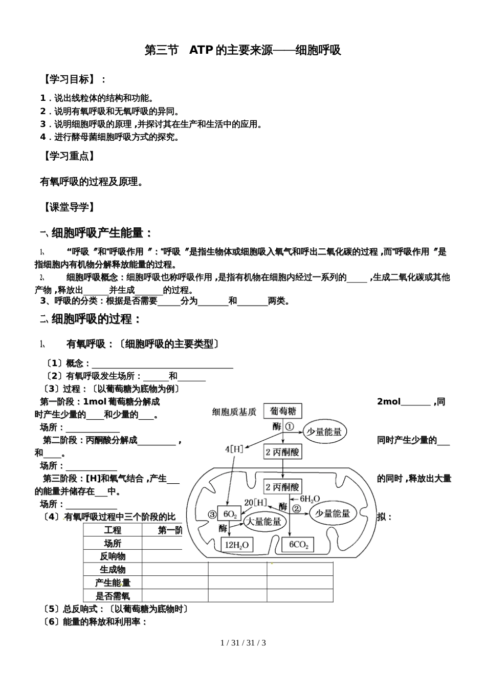 高中生物必修一5.3 ATP的主要来源细胞呼吸学案无答案_第1页