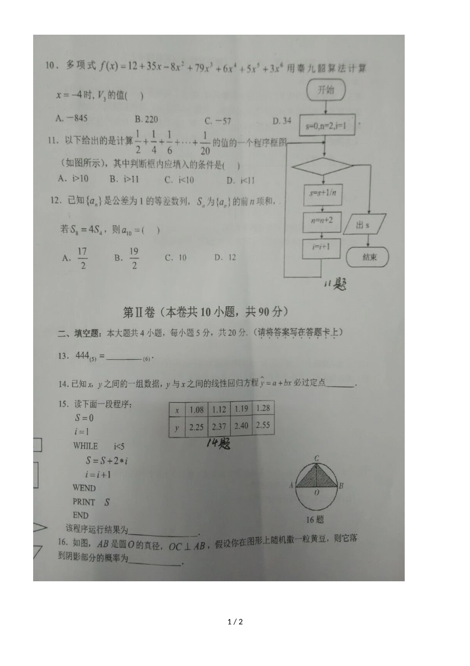 广西钦州市第四中学高二上学期期中考试数学试题（，）_第1页