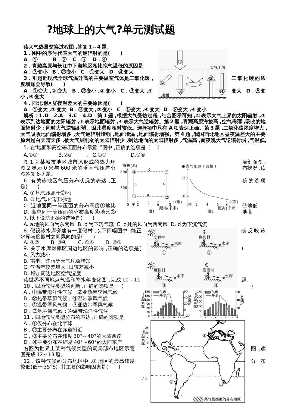 广东省惠州市惠州市惠阳一中实验学校地理地球上的大气单元测试_第1页