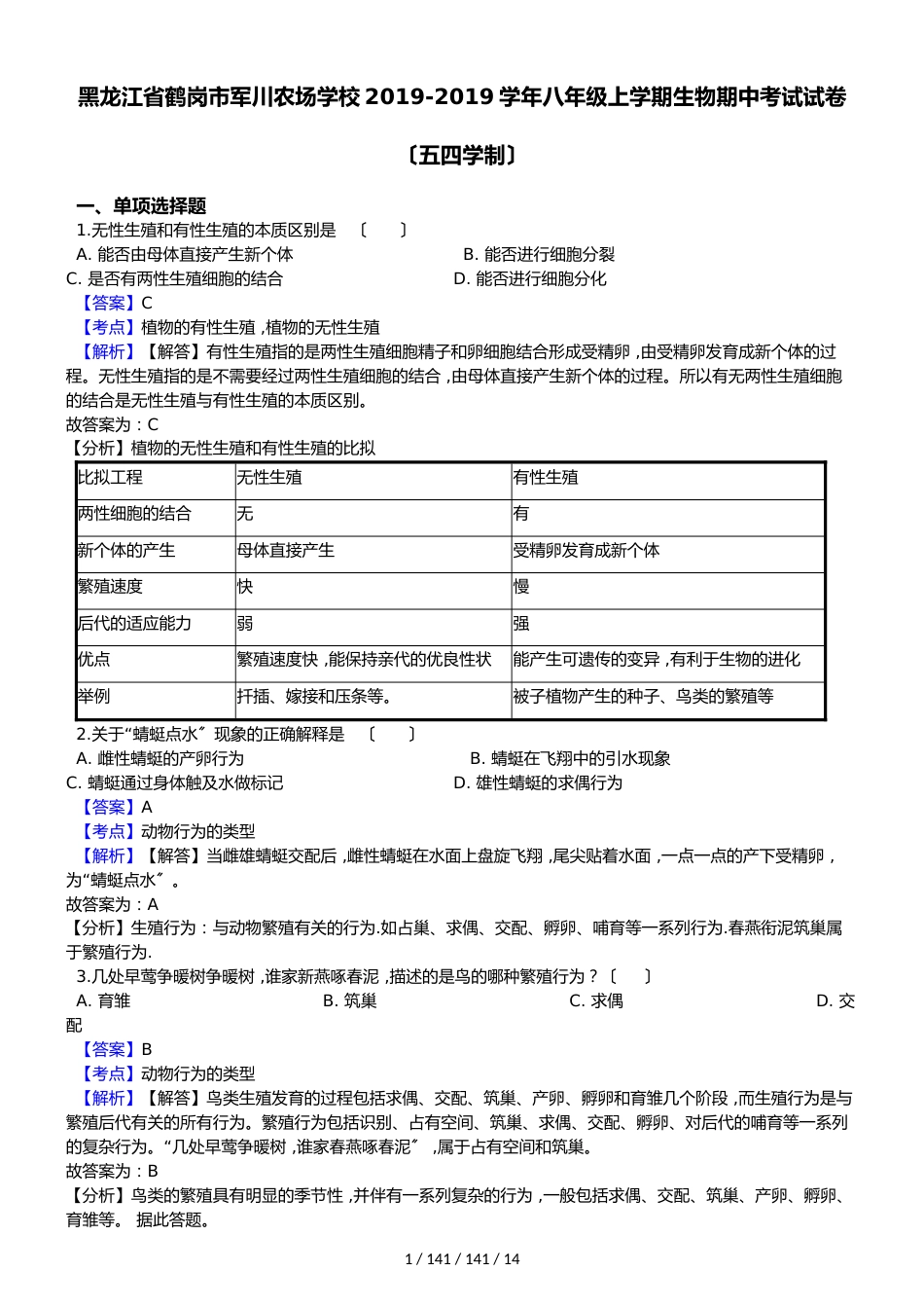 黑龙江省鹤岗市军川农场学校20182018学年八年级上学期生物期中考试试卷（解析版）（五四学制）_第1页